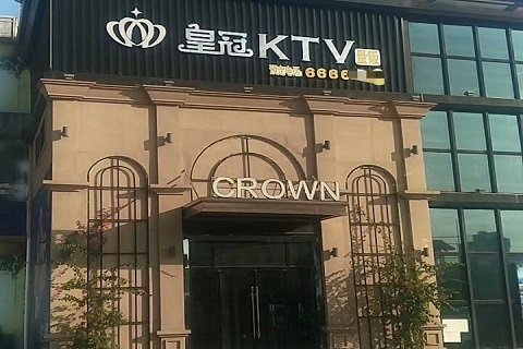 宜宾皇冠音乐KTV会所